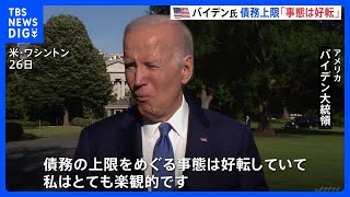 米“債務上限問題” 財務長官「Xデー」は6月5日　バイデン大統領 「事態は好転」｜TBS NEWS DIG