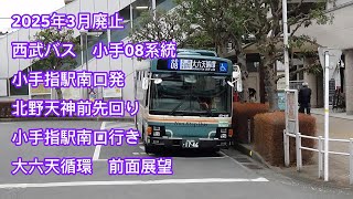 2025年3月廃止】西武バス 小手08 大六天循環 前面展望 Seibu Bus Kote