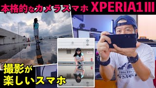 【スマホ】XPERIA1Ⅲが写真を変える！本格的に撮影できるスマホカメラの進化の形