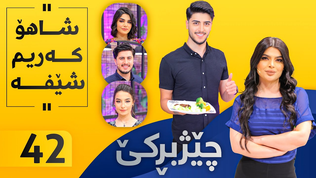 Chezhbrke - Alqay 42 شاهۆ خواردن ئامادە دەكات