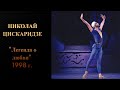 Николай Цискаридзе. Балет &quot;Легенда о любви&quot;