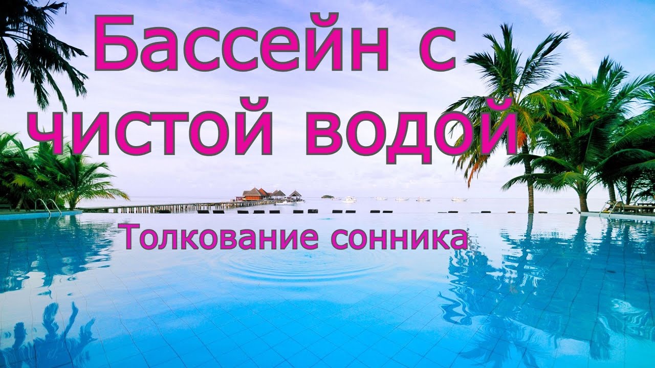 Бассейн с чистой водой - толкование сонника