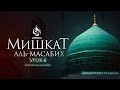 Урок 6: Любовь к Пророку (мир ему и благословение) | Мишкат Аль Масабих | AZAN.RU