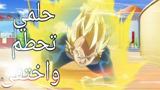 اغنية حلمي تحطم واختفى( احلام ) على  دراغون بول سوبر