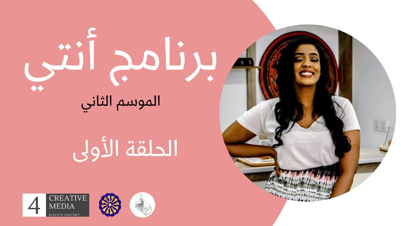 برنامج أنتي - الموسم الثاني - الحلقة الأولى