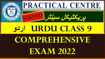 2022 Urdu 9 Comprehensive Exam Solved MCQs | Urdu IX پریکٹیکل سینٹر Karachi Board |Practical Centre