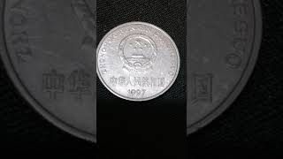 第4套人民币一元牡丹硬币