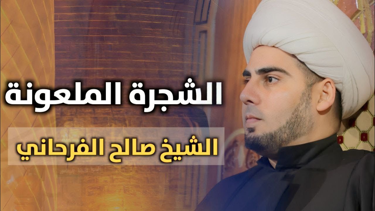 الشجرة الملعونة | الشيخ صالح الفرحاني