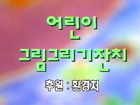 현대자동차 1994 어린이 그림그리기잔치 