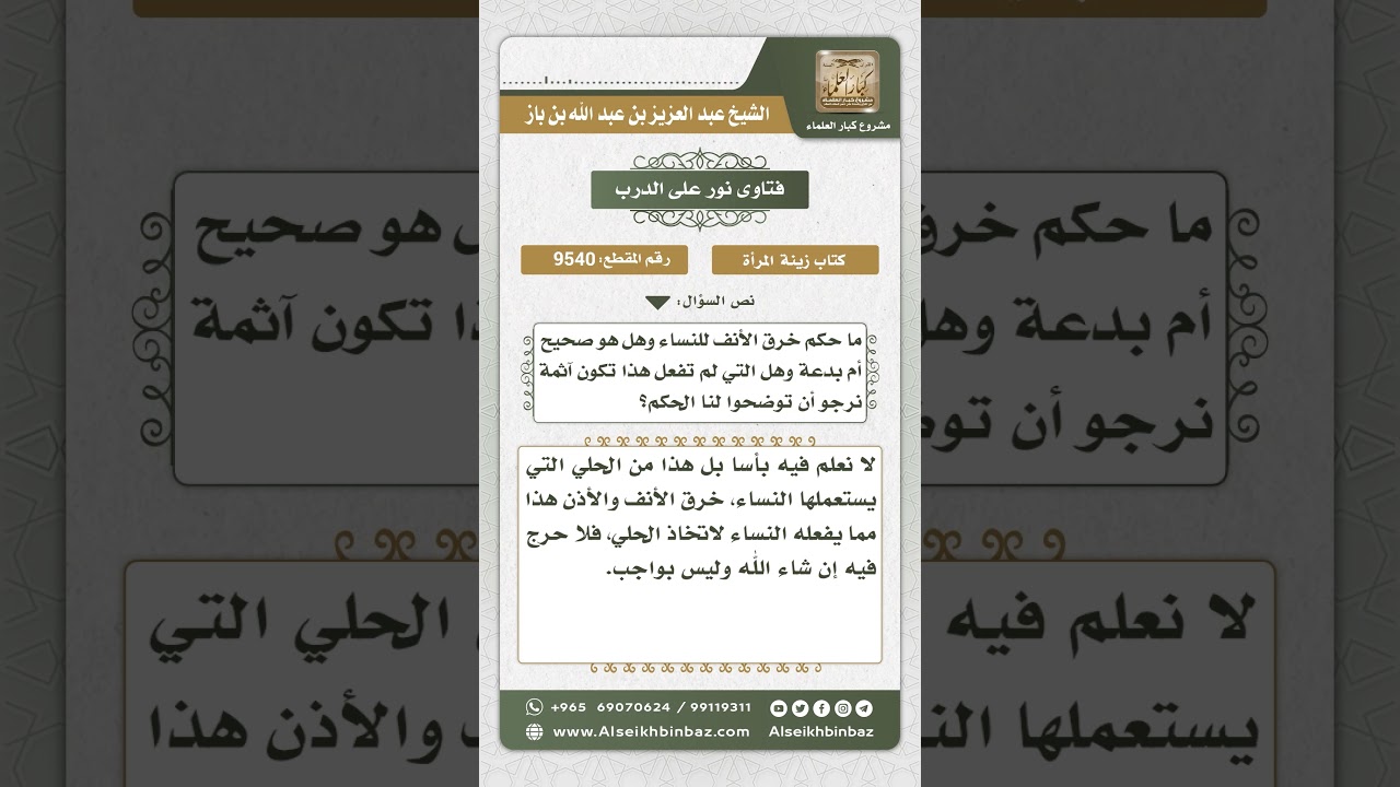 9540 -  حكم خرق الأنف والأذن للمرأة من أجل تعليق الحلي -  نور على الدرب