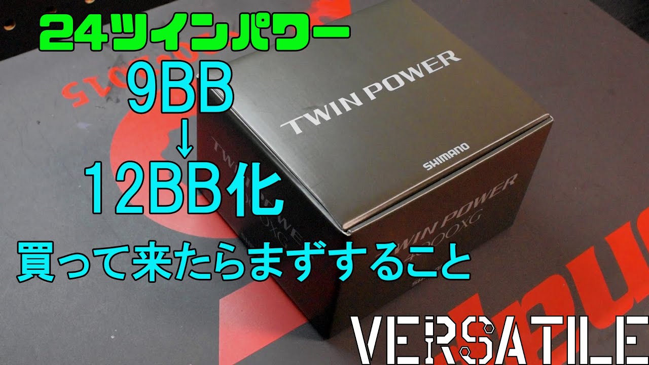 使用前準備で24ツインパワー分解 - YouTube