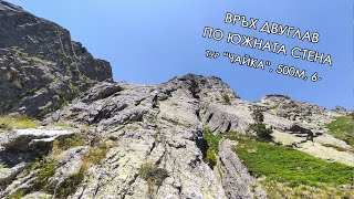 картинка: Алпинизъм по южната стена на връх Двуглав - тур 