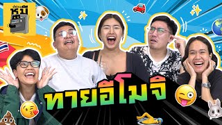 ทายปริศนาอีโมจิชื่อจังหวัด (ซัดคู่แข่งยับ!) | ตู้ซ่อนหมี