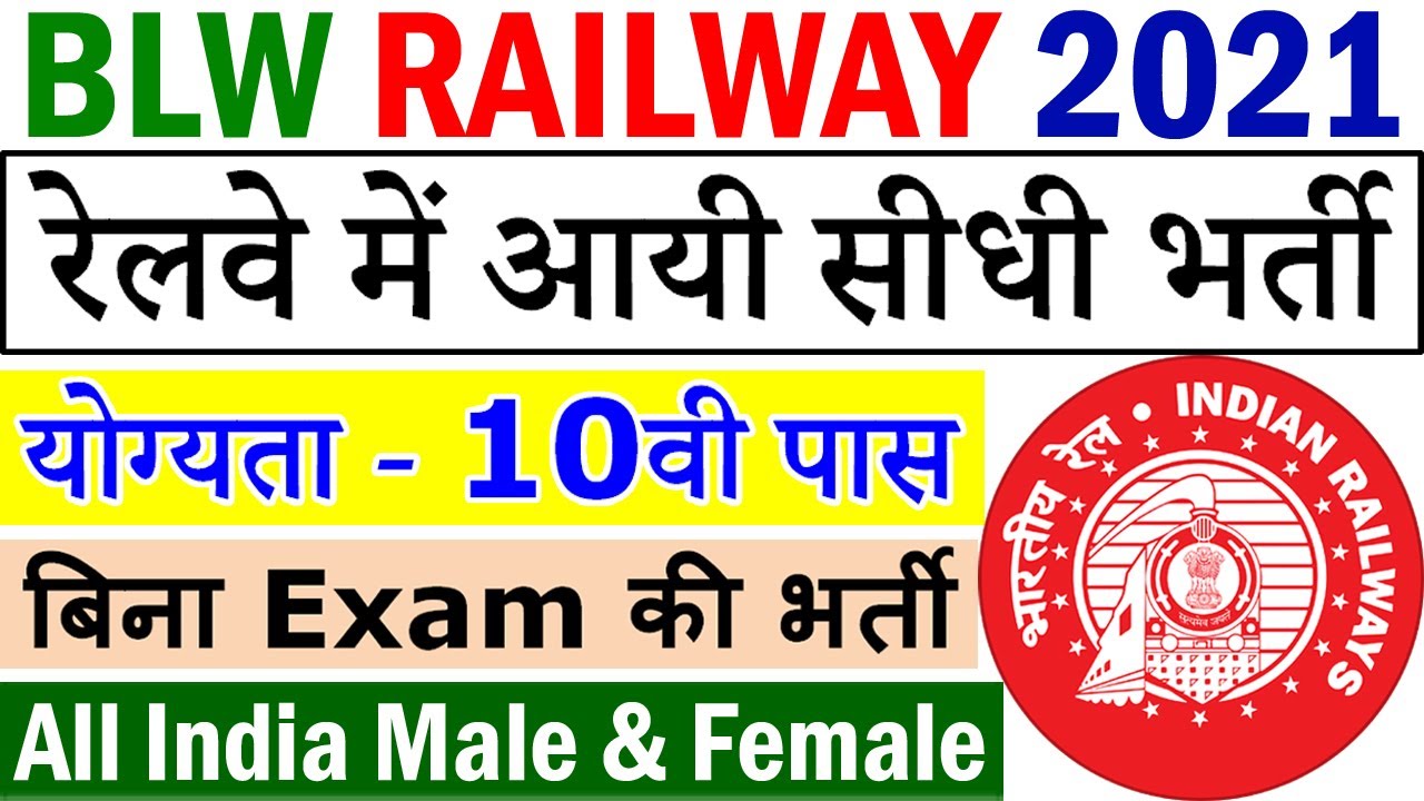 Railway Vacancy 2021 for 10th Pass || BLW Varanasi Apprentice Jobs 2021