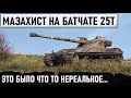 БЕССТРАШНЫЙ ПСИХ НА батчат 25т! ЭТО БЫЛО ЧТО-ТО НЕРЕАЛЬНОЕ В МИРЕ ТАНКОВ! ЭПИЧЕСКИЙ КОЛОБАНОВ