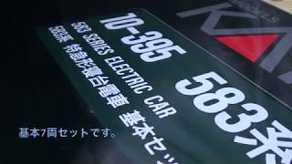 【Nゲージ】 KATO 583系 開封