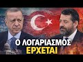 Έρχεται η ώρα του λογαριασμού για την Τουρκία