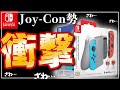 【悲報】Joy-Conの謎グリップが見つかりましたｗ