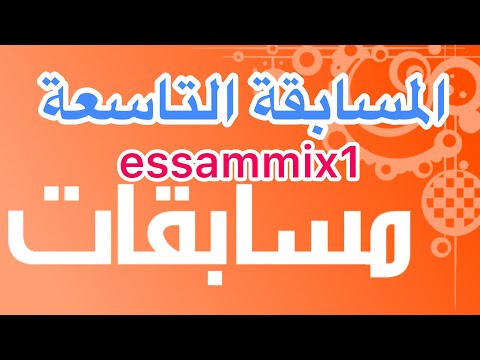 مسابقات وجوائز المسابقة التاسعة #المسابقة_التاسعة essammix1