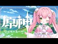 原神 おはよう 今日もまったり 新人Vtuber 可愛川こもも 原神 おはよう 今日もまったり 新人Vtuber 可愛川こもも