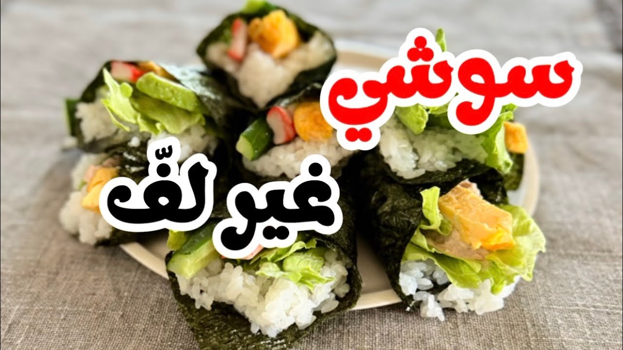 تيماكي زوشي(لفّ و كُل) #سوشي#السوشي_الياباني#مطبخ_ياباني#وصفات_سهلة#سوشي_في_البيت #اكسبلور #وصفات 