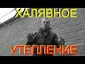 ХАЛЯВНОЕ утепление( ОПИЛКИ+СТРУЖКА)перекрытия  холодного чердака.  КУСТАРНЫЕ технологии ДА или НЕТ?