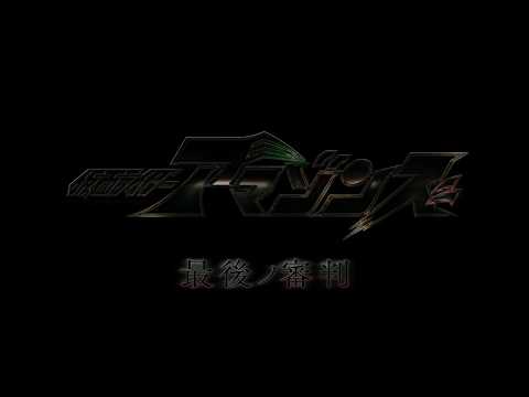 Kamen Rider Amazons.mp4