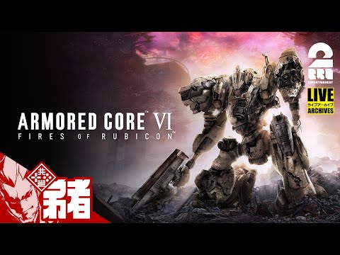 【火を点けろ、燃え残った全てに】弟者の「ARMORED CORE VI | アーマード・コア6」【2BRO.】#1