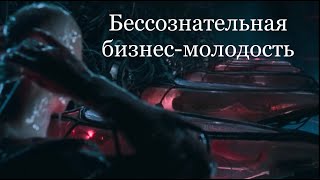 Бессознательная бизнес-молодость