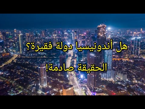 هل إندونيسيا دولة فقيرة الحقيقة التي لا يعرفها العرب