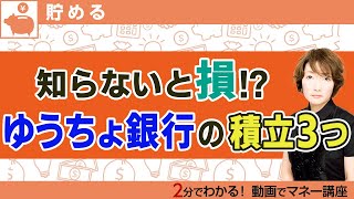 ゆうちょ銀行の3つの積立でお金を貯めよう Youtube