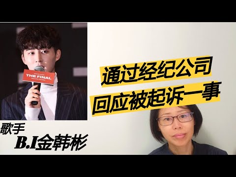 【315】210610  歌手B.I金韩彬通过经纪公司回应被检方起诉一事~~
