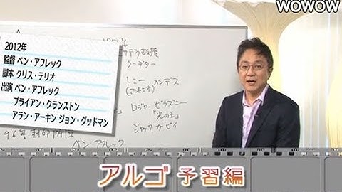 町山智浩の映画塾！「アルゴ」＜予習編＞ 【WOWOW】#99