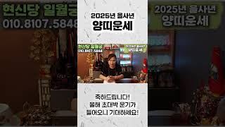  2025년 하반기 초 대박나는 양띠운세 삼재에 큰 사건이 터진다?! 금전,재물,귀인복까지 대박나는 양 운세…