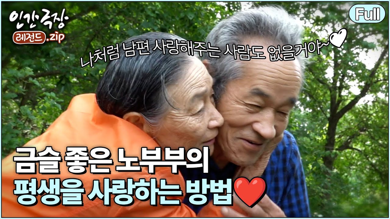 (full) '사랑이 무어냐고 물으신다면' 💓 깊은 산골에서 피어나는 노부부의 사랑 이야기 | 인간극장 레전드.zip [KBS 방송]