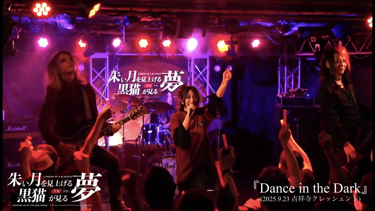 9/23(水祝) 朱い月を見上げる黒猫が見る夢 presents のチケット購入