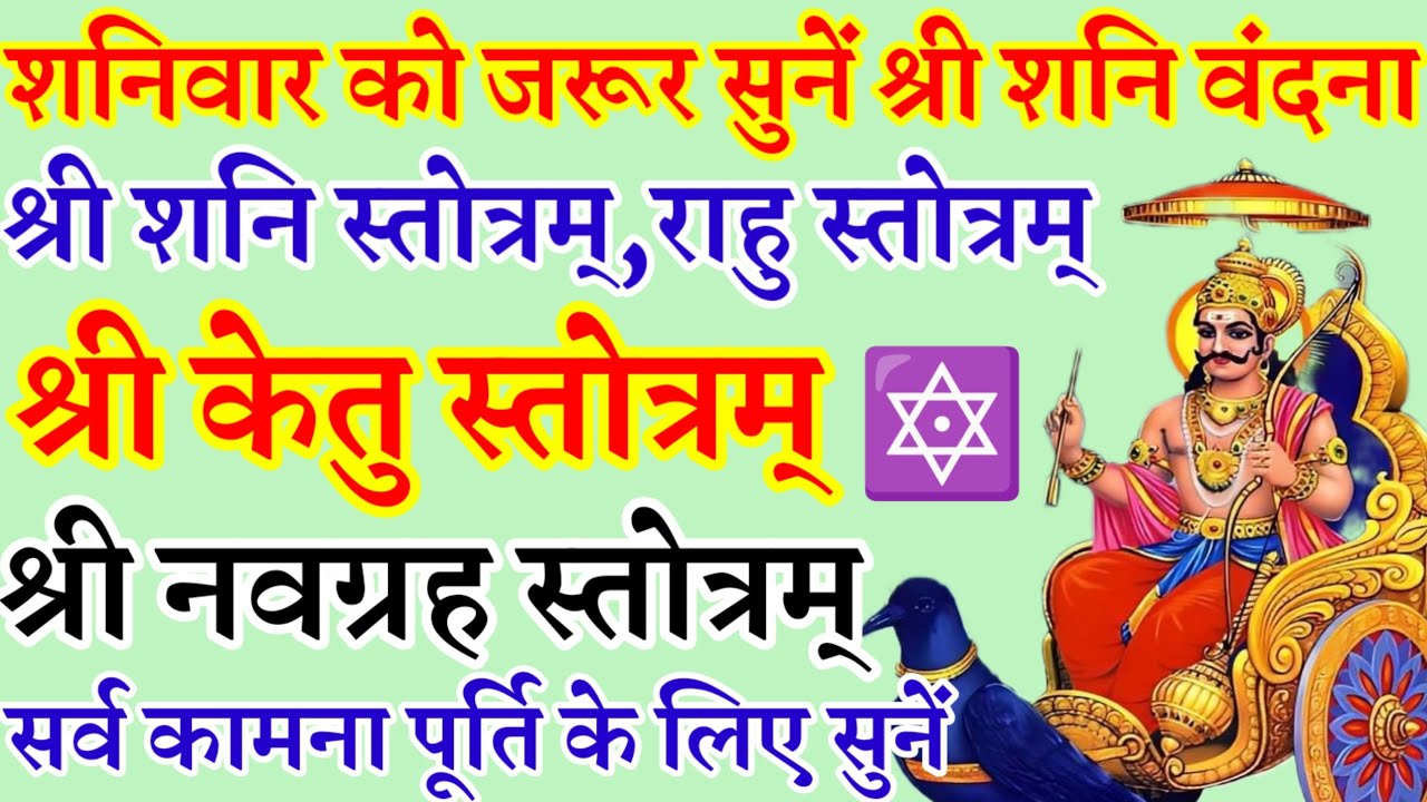 शनिवार वंदना|श्री शनि स्तोत्रम्|श्री राहु स्तोत्रम्|श्री केतु स्तोत्रम्|श्री नवग्रह स्तोत्रम्