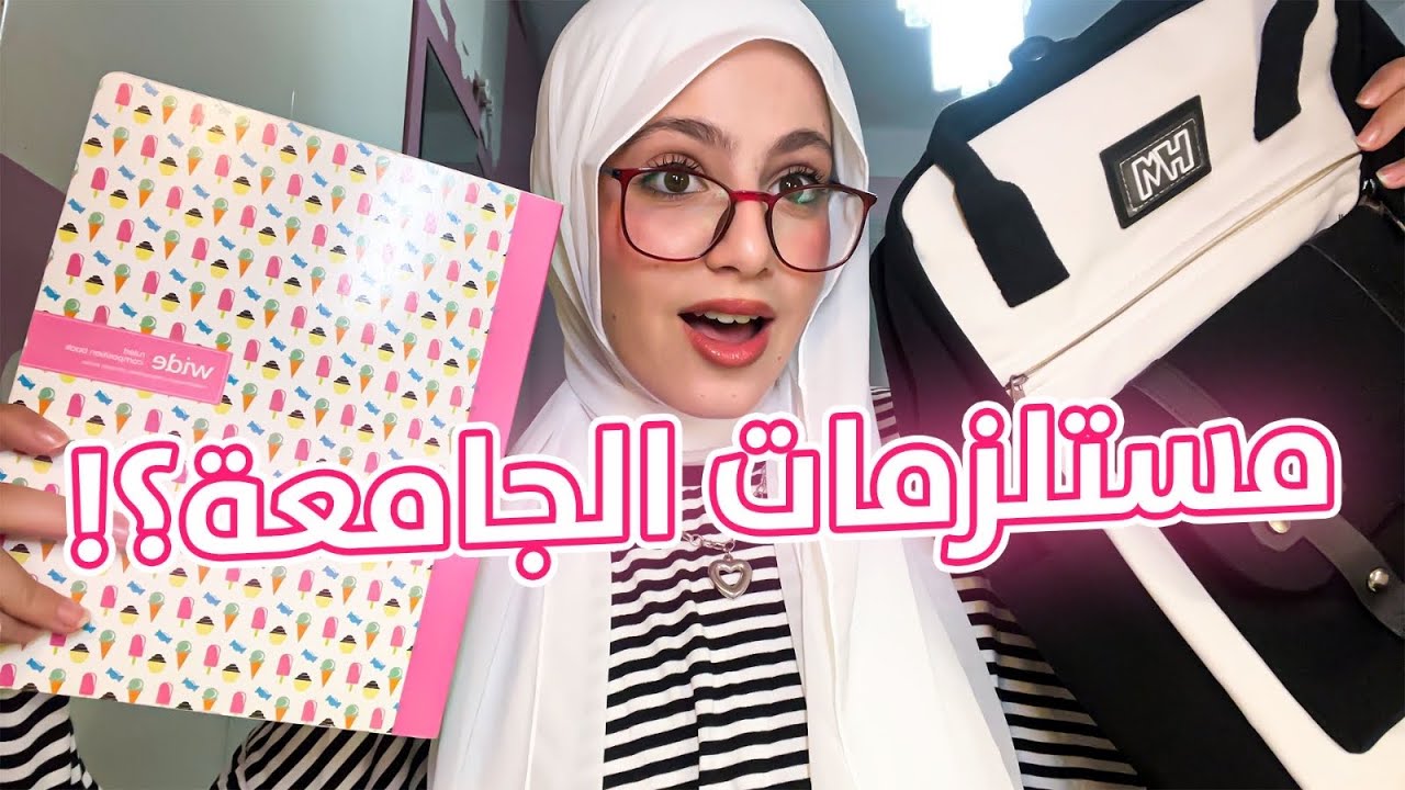 أساسيات شنطة الجامعة و المدرسة 📚 حاجات لازم تبقي في شنطتكم