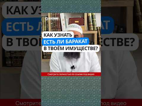 63.1 Как узнать, есть ли баракат в твоём имуществе?  #Shorts Ринат Абу Мухаммад