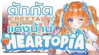 🔴 ดักกัดรวมมิตร【 Heartopia 】แต่งบ้าน พูดคุย ร้องเพลง