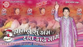 Gujarati Nonstop Comedy ||Namnu Shu Kam Dant Kadhe Gam ||Dhirubhai Sarvaiya