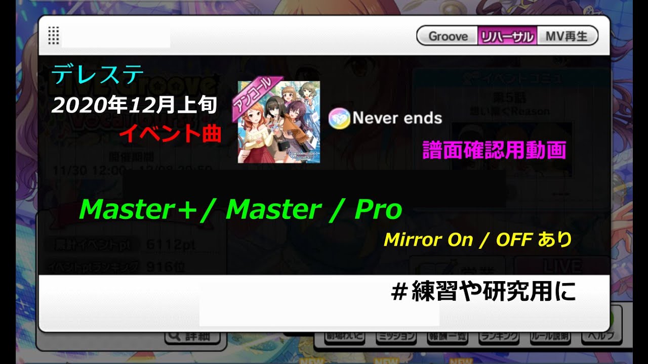 年12月上旬開催 Live Groove デレステ 譜面確認動画 Never Ends Master Master Pro イベント曲 練習用 Youtube