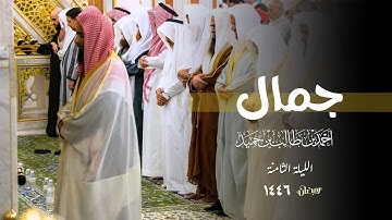 جمال التلاوة وحسن الأداء للشيخ أحمد بن طالب حميد ✅ ليلة 8 رمضان 1446 هـ