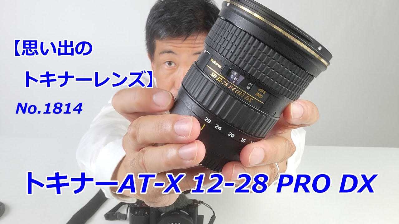 【思い出のトキナーレンズ】トキナーAT-X 12-28 PRO DX（動画No.1814）