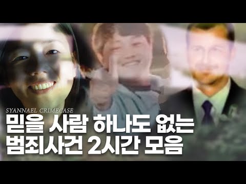 믿을 사람 찾다가 영상이 끝나버리는 범죄사건 2시간 모음 | 샨나엘
