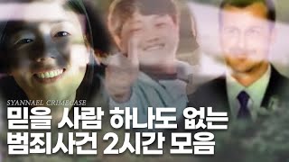 믿을 사람 찾다가 영상이 끝나버리는 범죄사건 2시간 모음 | 샨나엘