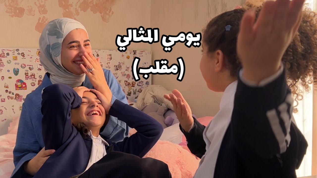 يومي المثالي كأم (مقلب) | ما توقعت ردة فعل ألمى وأسيل 🫣