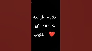 #quran #القرآن_الكريم #خشوع #إيمان #اسلاميات #تلاوة_مؤثرة #تلاوة_خاشعة #تلاوة #الرحمن