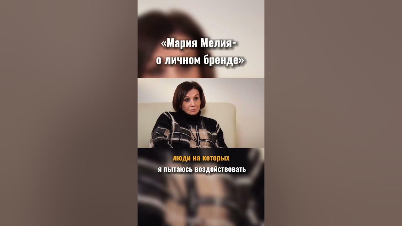Мария Мелия о личном бренде. #личныйбренд #маркетинг #успех - YouTube