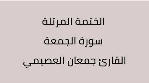 سورة الجمعة القارئ جمعان العصيمي